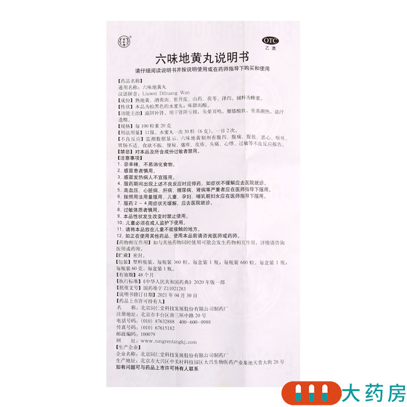 同仁堂 六味地黄丸360丸滋阴补肾头晕耳鸣腰膝酸软肾阴亏损北京同仁堂六味地黄丸360丸高清大图