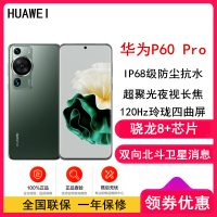 [全国联保]华为P60 Pro 12GB+256GB 翡冷翠 (昆仑玻璃) 骁龙8+芯 4800万超聚光夜视长焦 120Hz刷新屏 88W超级快充 华为手机鸿蒙