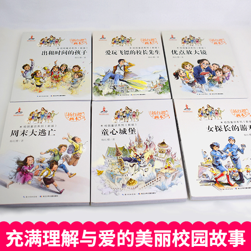 [正版]杨红樱系列书 全套6册校园小说童话画本书籍一年级三年级四五六年级课外书必读的老师经典书目儿童文学读物小学生课外
