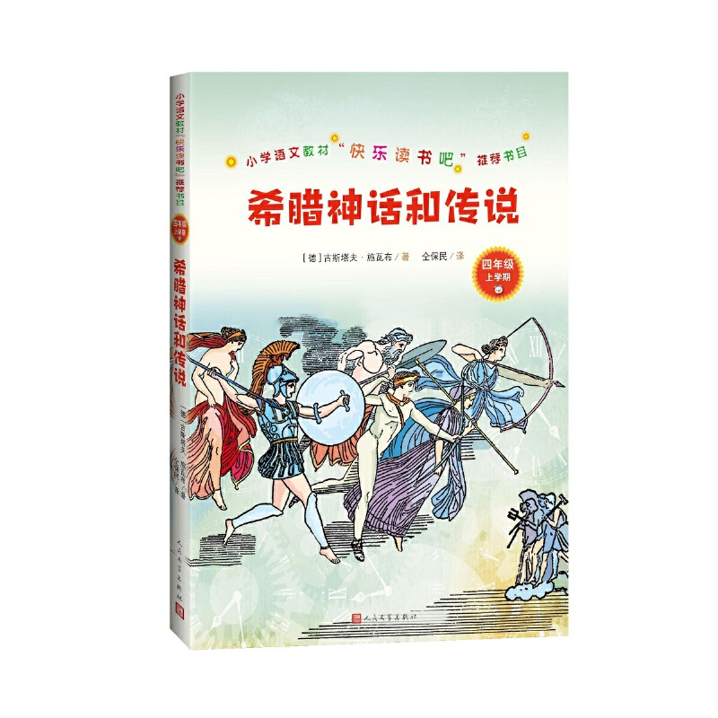 正版新书]小学语文教材"快乐读书吧"推荐书目•希腊神话和传说古