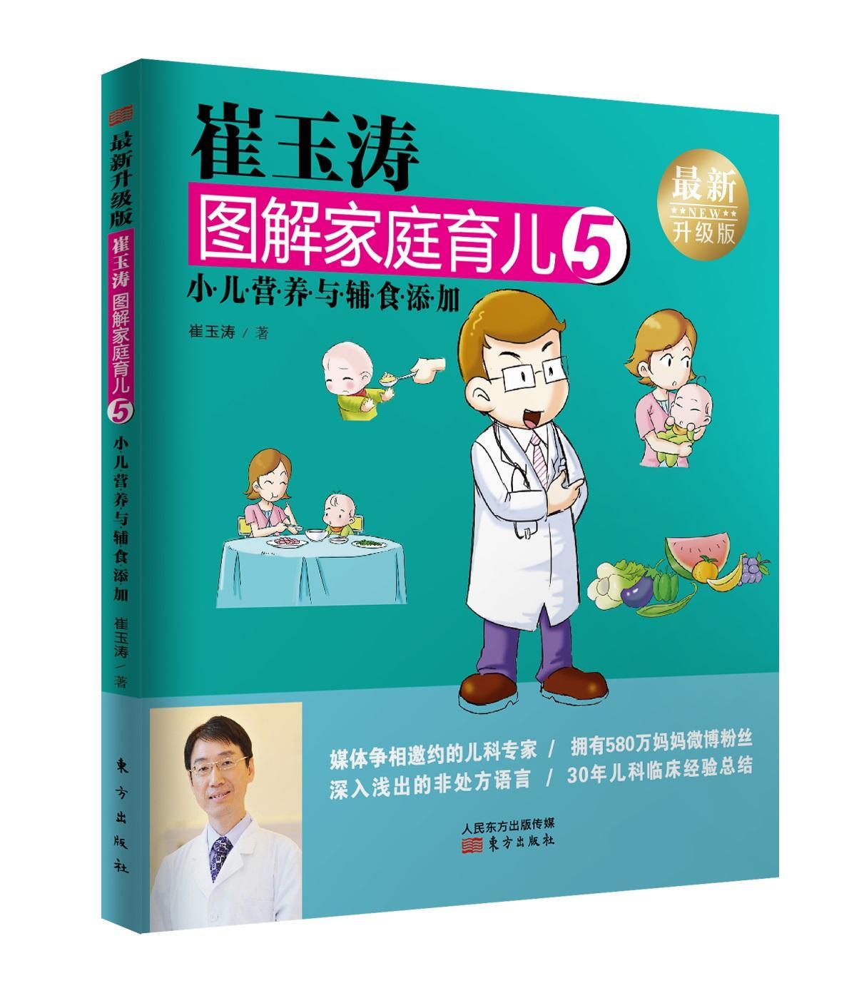 [醉染正版]崔玉涛图解家庭育儿5(新升级版) 书崔玉涛 育儿与家教 书籍高清大图
