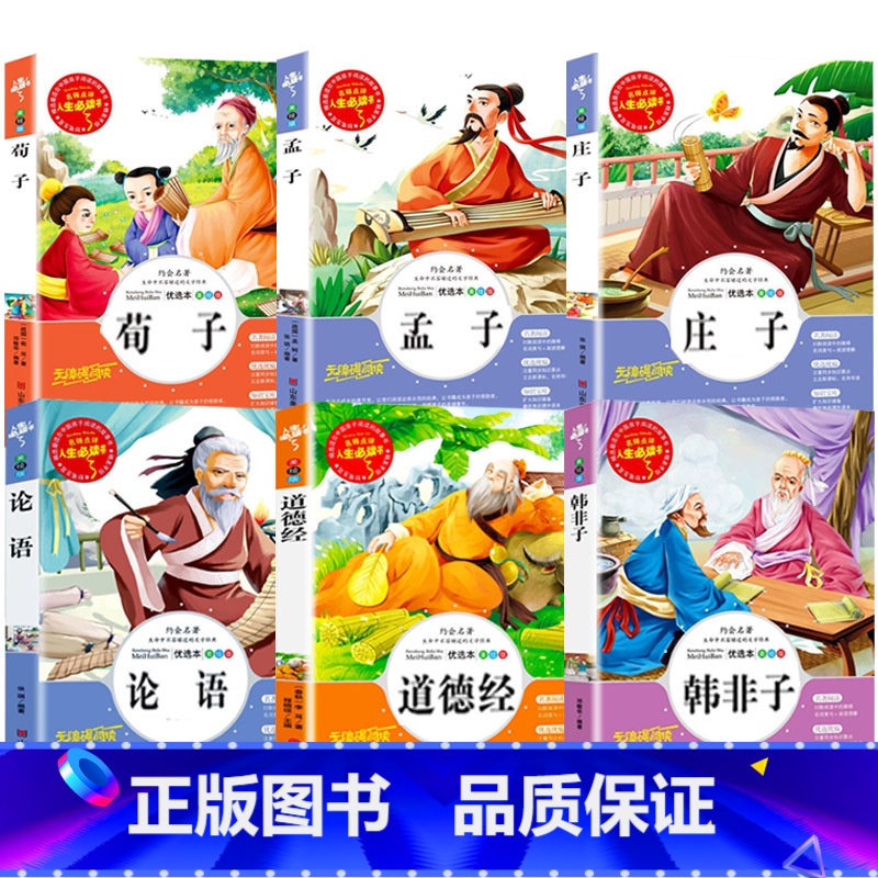 [六册]荀子+孟子+庄子+韩非子+论语+道德经 [正版]荀子集解劝学篇译注全集原文带翻译国学经典三四五六年级小学生青少年