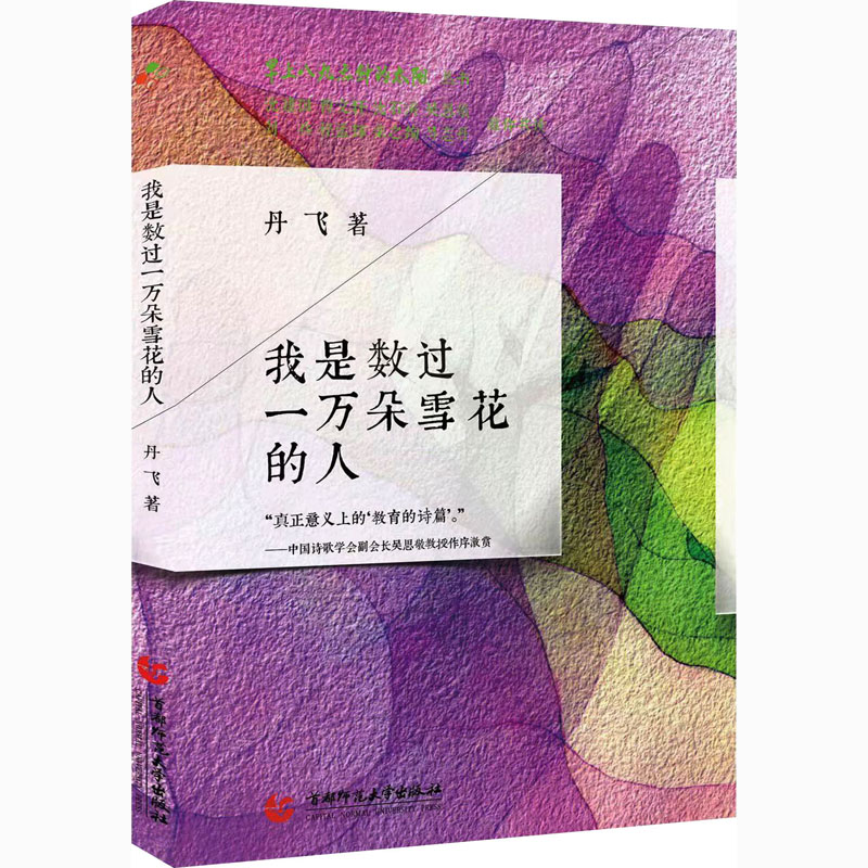 醉染图书我是数过一万朵雪花的人9787565655982高清大图