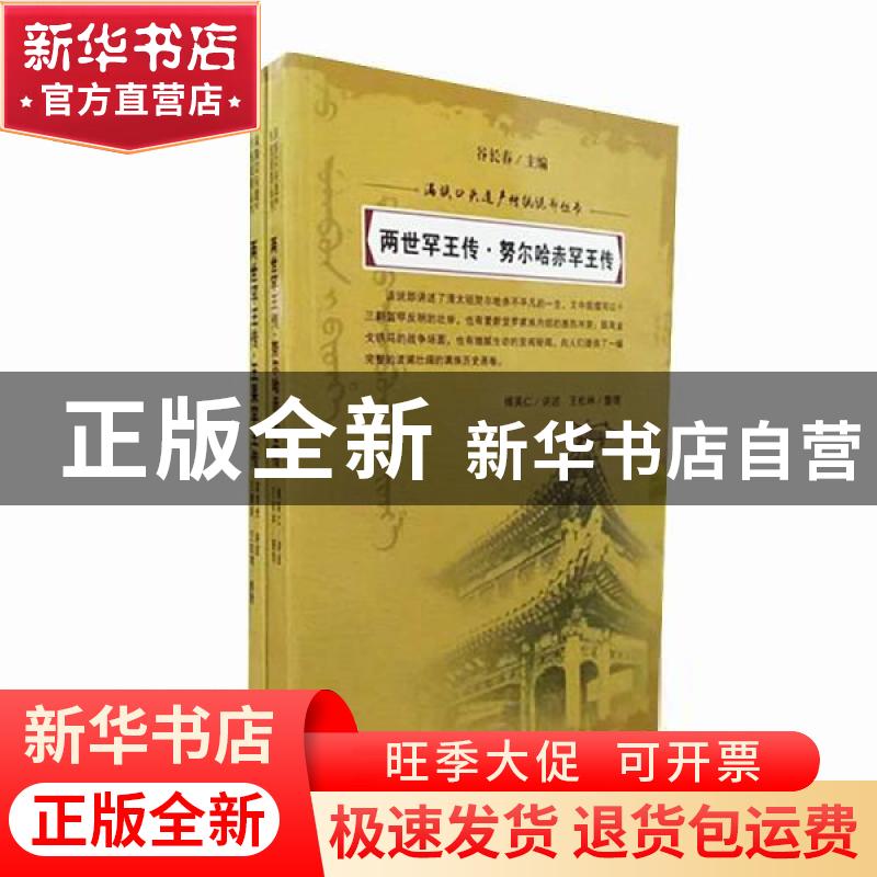 正版 两世罕王传(全2册) 谷长春 吉林人民 9787206126185 书籍