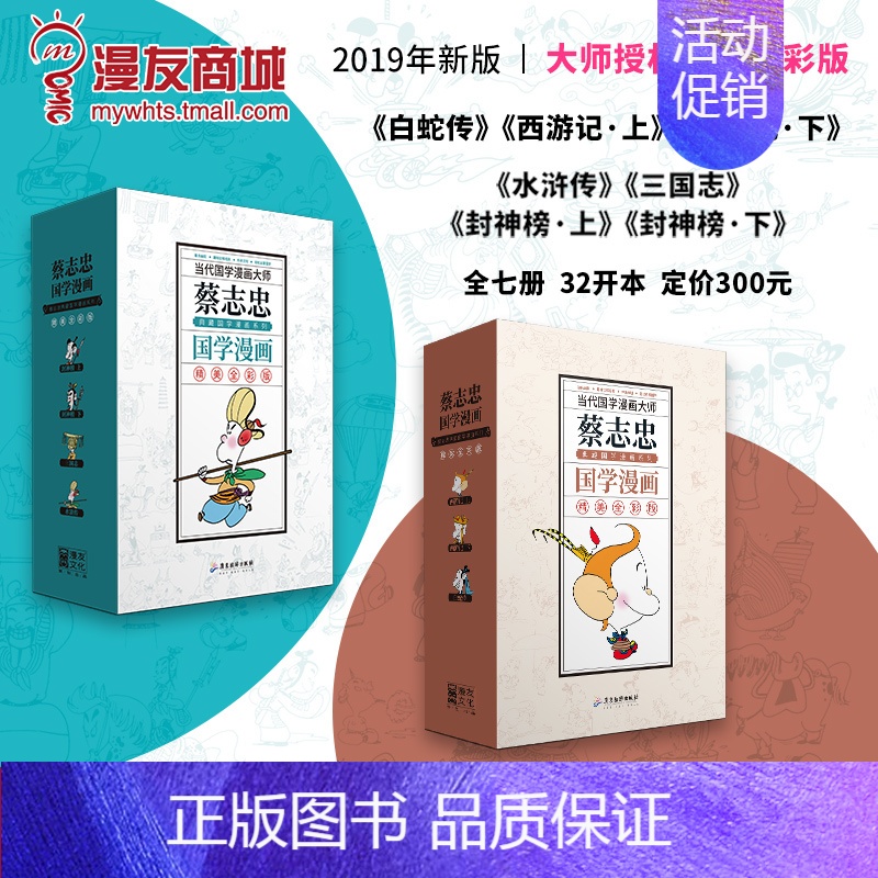 [正版]漫友 新版蔡志忠典藏国学漫画系列④ 全7册 蔡志忠 大学中庸孔子说论语孟子说唐诗说宋词说 古籍儿童知识漫画