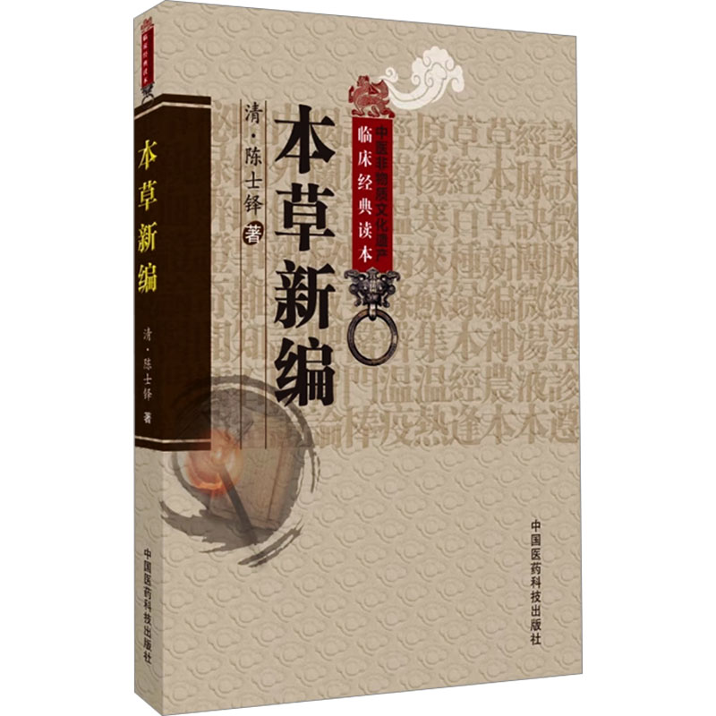 [M]本草新编-9787506746205高清大图