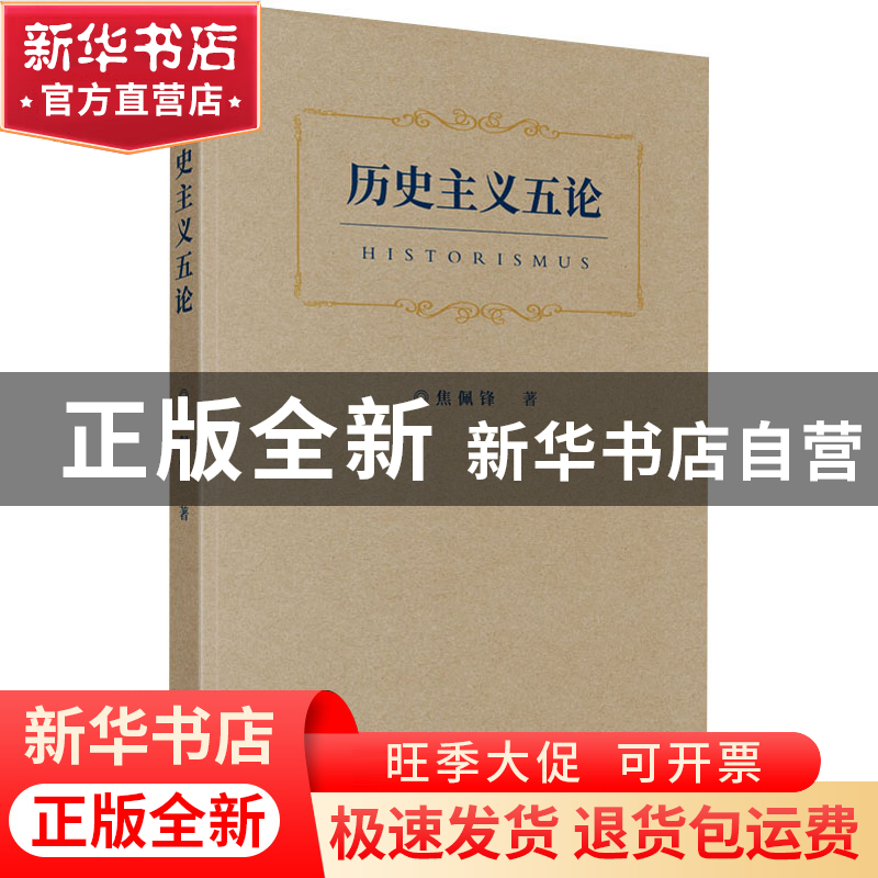 正版 历史主义五论 焦佩锋 商务印书馆 9787100203081 书籍
