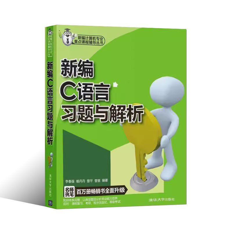 [正版]新编c语言习题与解析 李春葆 计算机与互联网程语言与程序设计新编计算机专业重点课程辅导丛书