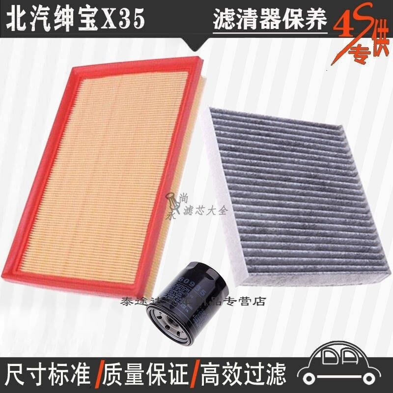 游枫亭北汽绅宝X35空气滤芯空调格机油滤清器x35专用4S保养三滤