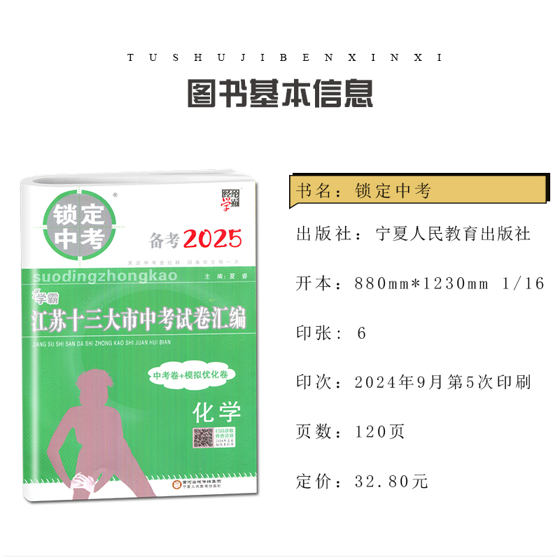 历史 初中通用 [正版]2025版锁定中考2024年江苏十三大市中考试卷汇编语文数学英语物理化学中考卷+模拟优化卷任选江