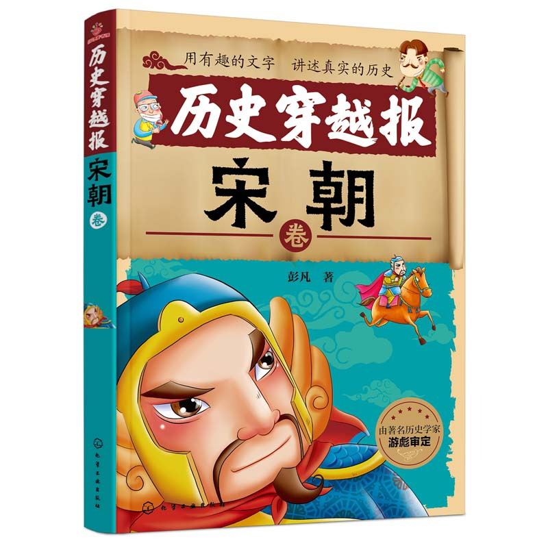 [正版]历史穿越报(宋朝卷) 6-7-9-12岁儿童历史课外读物有趣的历史读物 古代朝代故事书籍 穿越历史故事 少儿历