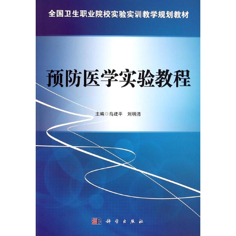 【M】预防医学实验教程(全国卫生职业院校实验实训教学规划教材)-9787030426734