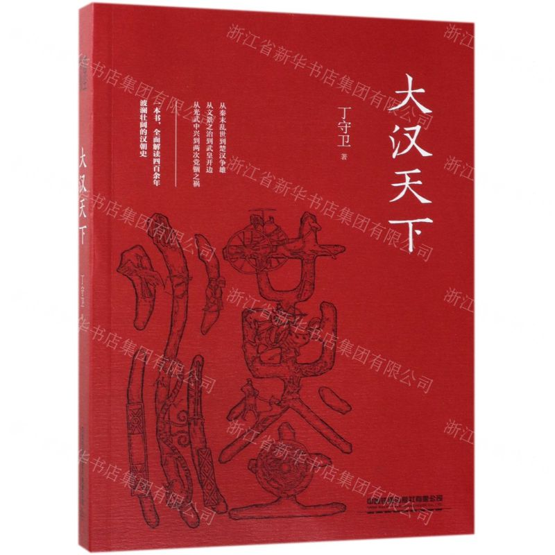 [M]大汉天下-9787113254704