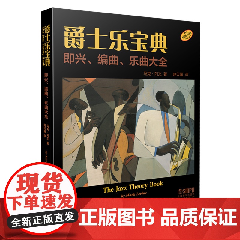 爵士乐宝典—即兴.编曲.乐曲大全音乐理论高清大图