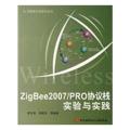 ZigBee2007/PRO协议栈实验与实践