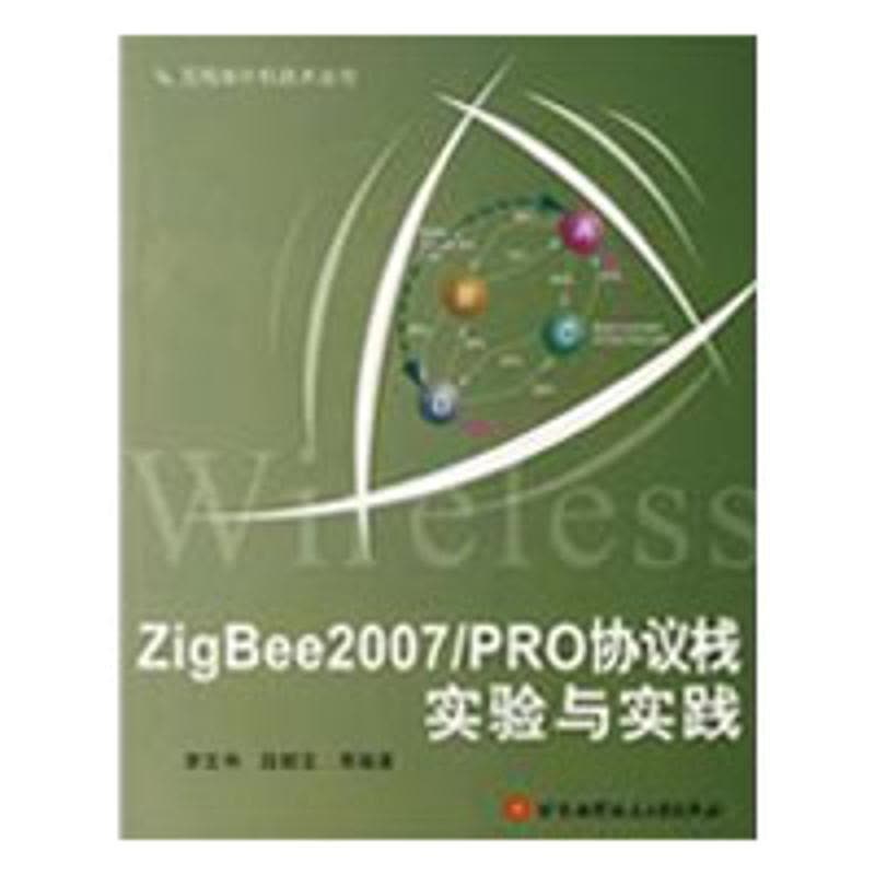 [M]ZigBee2007/PRO协议栈实验与实践-9787811244939图片