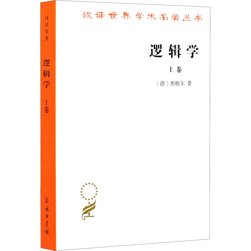 逻辑学//汉译世界学术名著丛书(上卷)