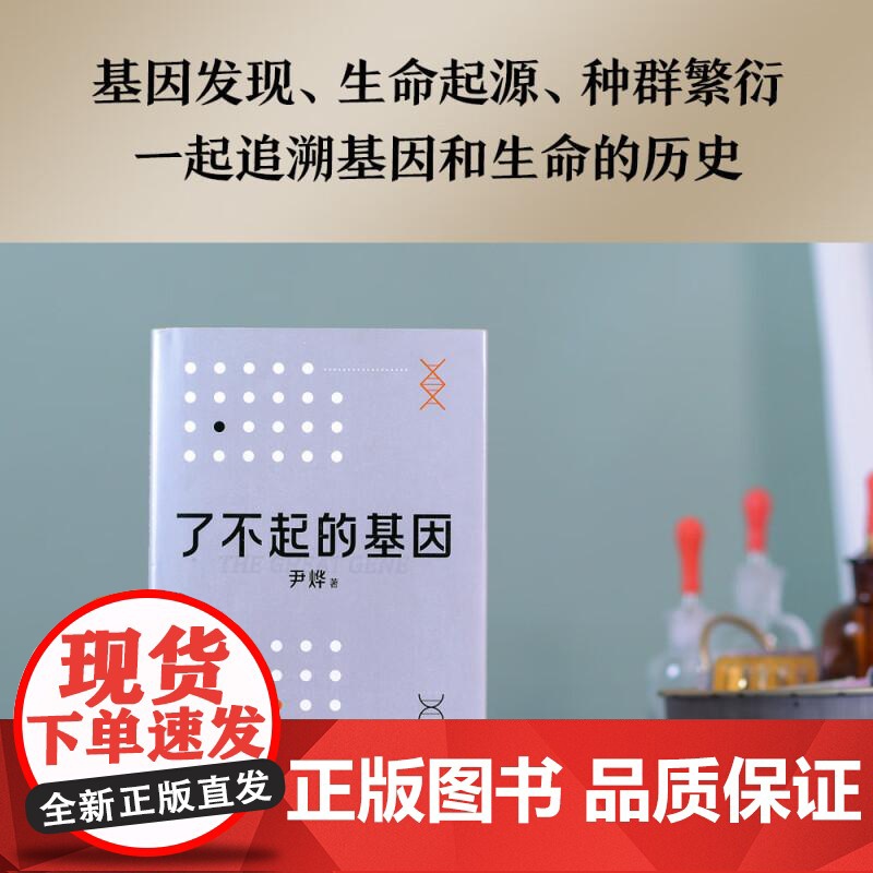 了不起的基因 尹烨 科普 基因 生命科学 遗传 癌症 疫苗 益生菌 转基因 中科院院士舒德干 高福 企业家冯仑 果麦文高清大图