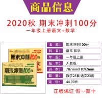 2020年秋期末冲刺100分一/1年级上册同步试卷全套2册语文数学人教部编版小学生1上期末冲刺100分测试卷
