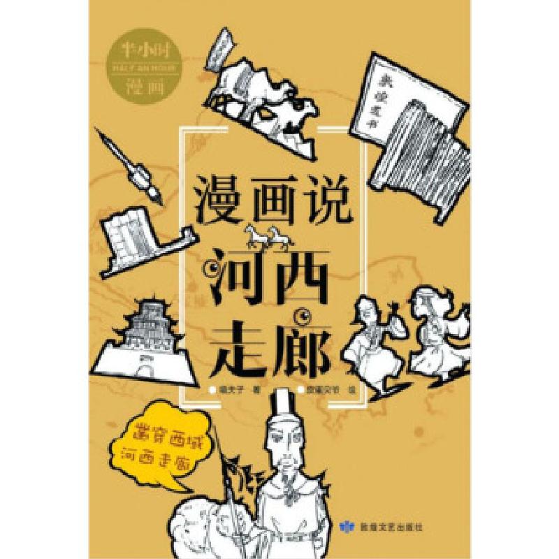 正版新书】漫画说河西走廊嘻夫子著,皮蛋贝爷 绘9787546818184