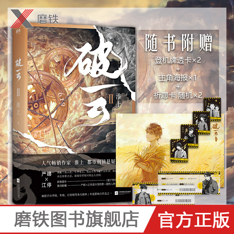 [正版]破云2 淮上随书赠严峫江新增番外建宁男团出道记上文学城吞海悬疑推理原版磨铁图书吞海青春文学双男主刑侦小说言情书高清大图