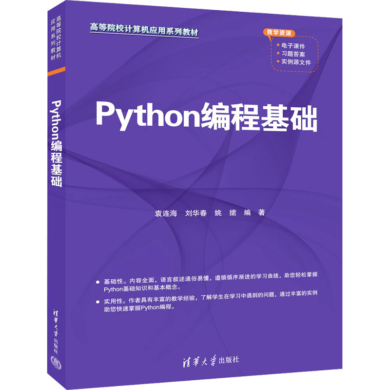 [M]Python编程基础-9787302677307高清大图