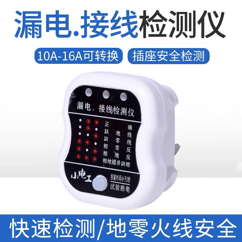 索兰坡 漏电 接线检测仪 10A-16A可转换-xzc
