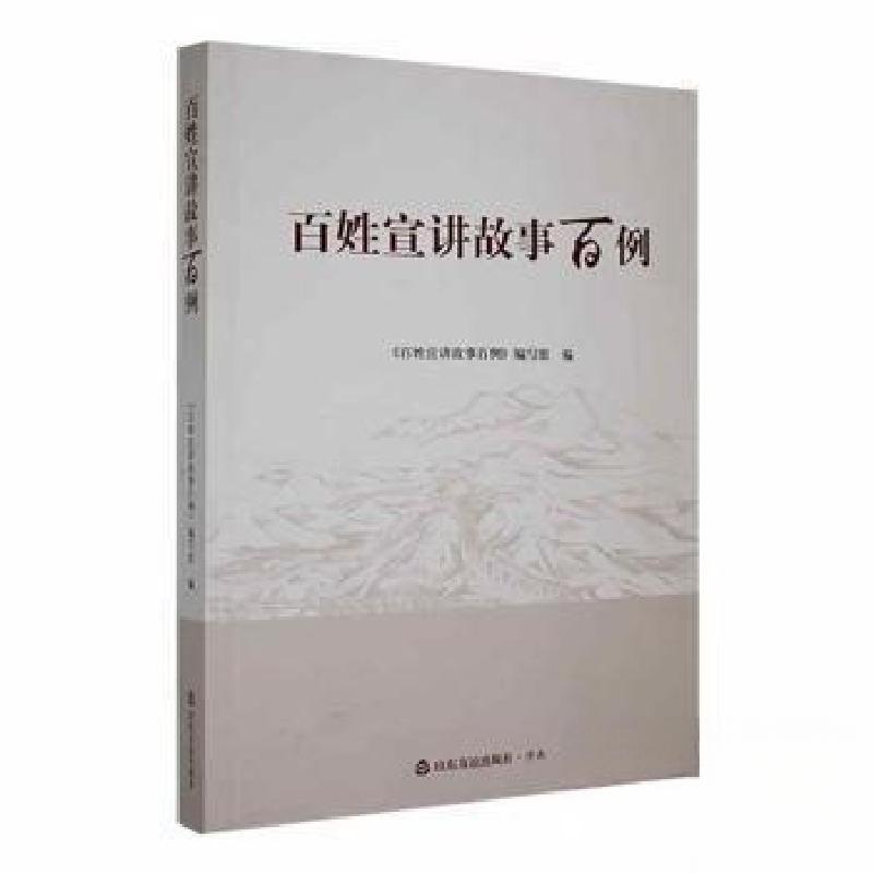 正版新书]百姓宣讲故事百例《百姓宣讲故事百例》编写组编978755高清大图