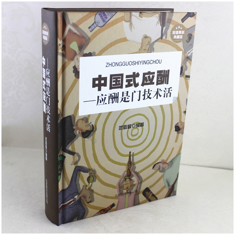 [醉染正版]全3册 高质量社交 人脉就是财脉 中国式应酬 人际沟通口才训练社交礼仪人脉决定命脉社交技巧社交职场说话沟通细