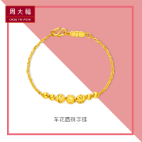 周大福（CHOW TAI FOOK)镂空车花圆珠足金黄金手链（计价:工费128元）F203210 4.2g16.25cm晒单图