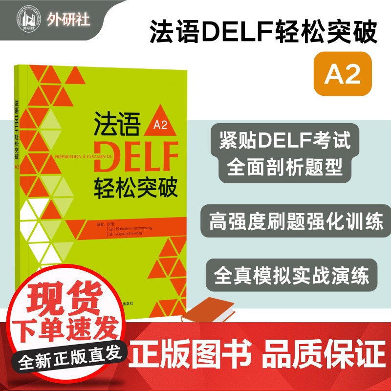 【外研社】法语DELF轻松突破 A2(24新)