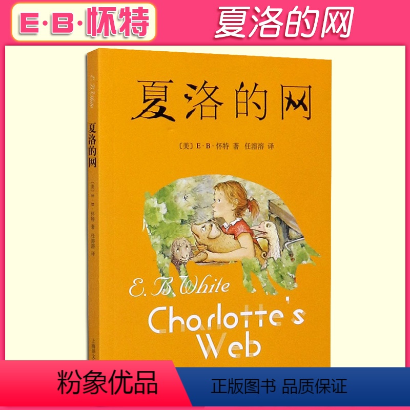 夏洛的网 [正版]夏洛的网三年级必读课外书上海译文出版社小学生6-10-12周岁四五六年级课外书儿童文学 学校老师阅读书