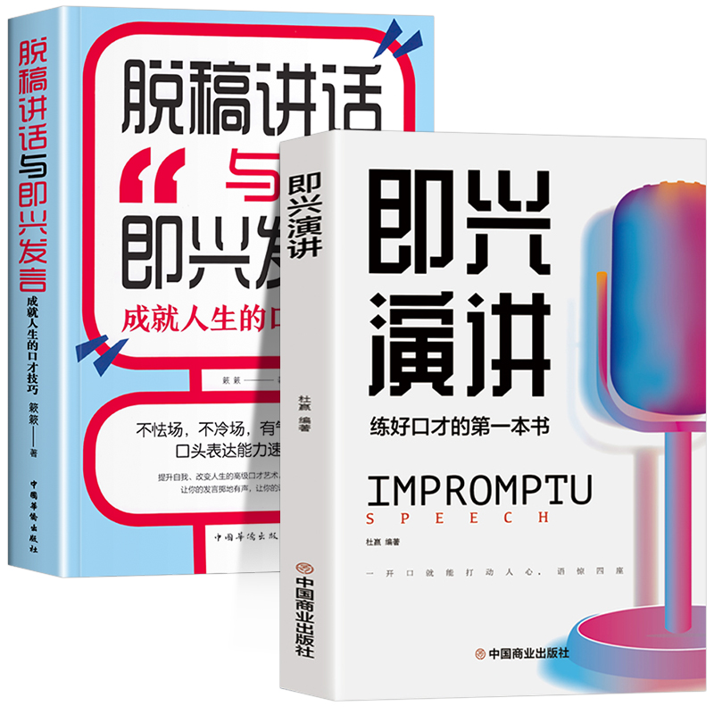 [醉染正版]全2册 即兴演讲正版脱稿讲话与即兴发言 回话的技术掌控谈话 情商口才训练人际说话艺术职场聊天技巧沟通语言表高清大图