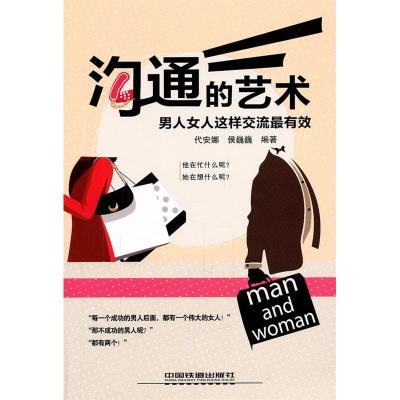 11沟通的艺术:男人女人这样交流最有效978711312922422