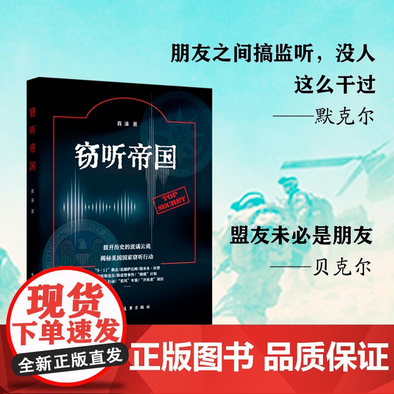 窃听帝国 真溱著政治军事外交国际关系窃听风云上海远东出版社对美国国家监听活动进行了基于文献侧写国际政治正版图书籍高清大图