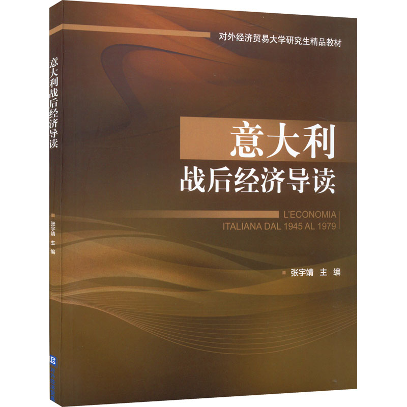 【M】意大利战后经济导读-9787566323071