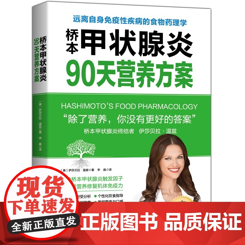 桥本甲状腺炎90天营养方案 美国 伊莎贝拉温兹 健康生活桥本甲状腺炎患者的饮食指南 营养学食疗膳食方案高清大图