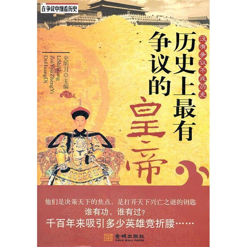 正版新书】历史上最有争议的皇帝史明月9787515502625