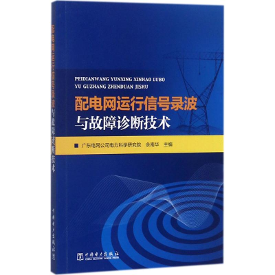 11配电网运行信号录波与故障诊断技术978751235446322