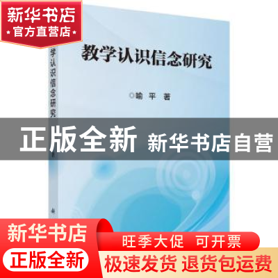 正版 教学认识信念研究 喻平著 科学出版社 9787030468628 书籍
