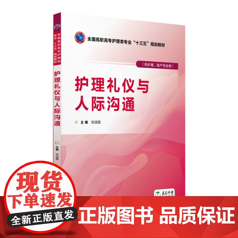 护理礼仪与人际沟通(全国高职高专护理类专业“十三五”规划教材)高清大图