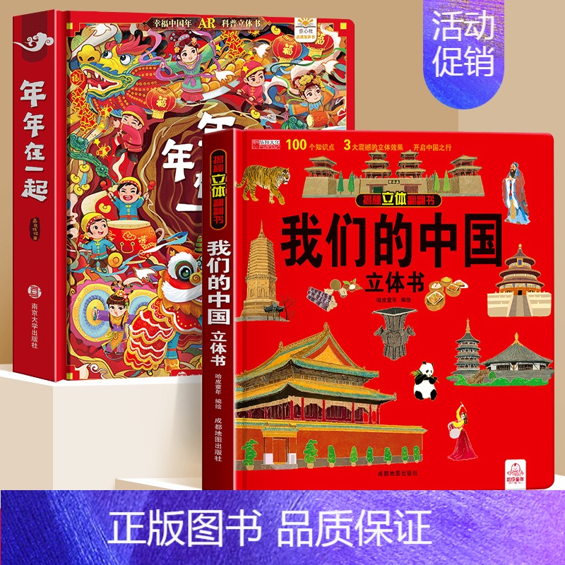年年在一起+我们的中国 【正版】中国年AR实景动画年年在一起3d立体机关书3-6-8-12岁儿童春节新年除夕益智科普启蒙