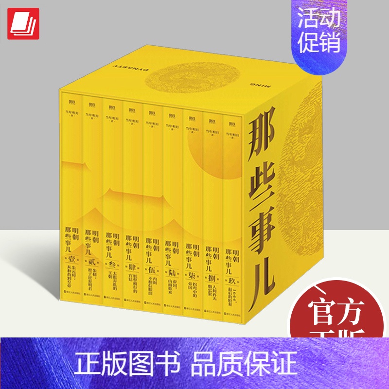明朝那些事儿典藏全集 浙江人民出版社 【正版】明朝那些事儿典藏版全集1-9册全套九册当年明月全本白话正说明朝大历史