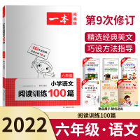 2022版一本小学语文阅读训练100篇六年级部编版整本书阅读第9次修订六年级