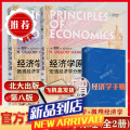 【飞机盒+手账本】曼昆经济学原理 第八8版 微观经济学分册+宏观经济学分册套装全2册 北京大学出版社