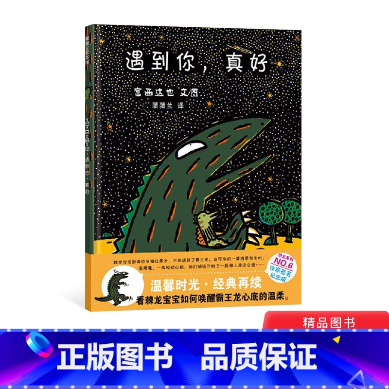 单本全册 【正版】遇到你真好宫西达也恐龙温馨绘本第6册隆重上市硬壳精装图画书童书