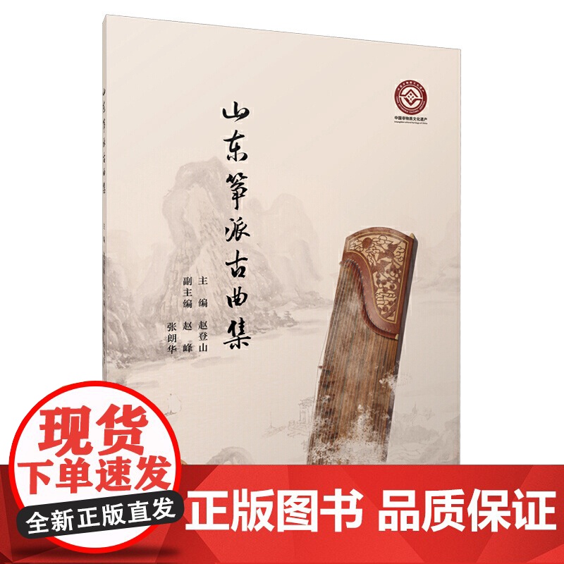 山东筝派古曲集 共37首 扫码配套音频 赵登山主编 中国非物质文化遗产 上海音乐出版社高清大图