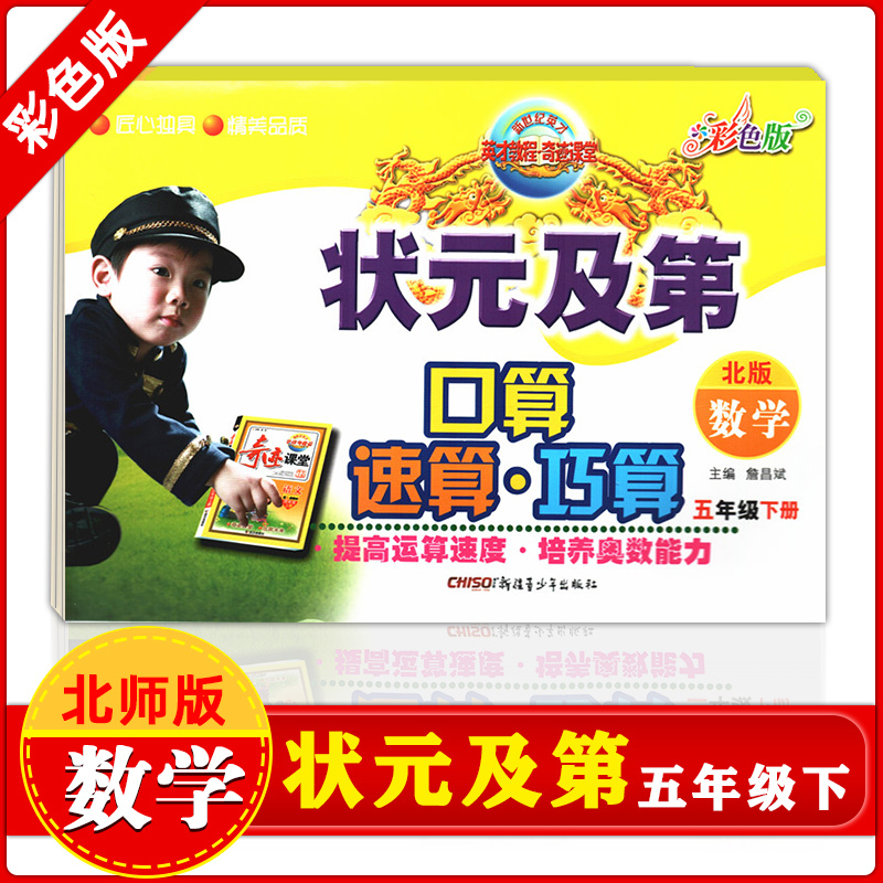 [正版]状元及第 口算速算巧算 五年级下册 数学 北师版 提高运算速度 培养奥数能力 5年级数学下册 北师版数学 英才
