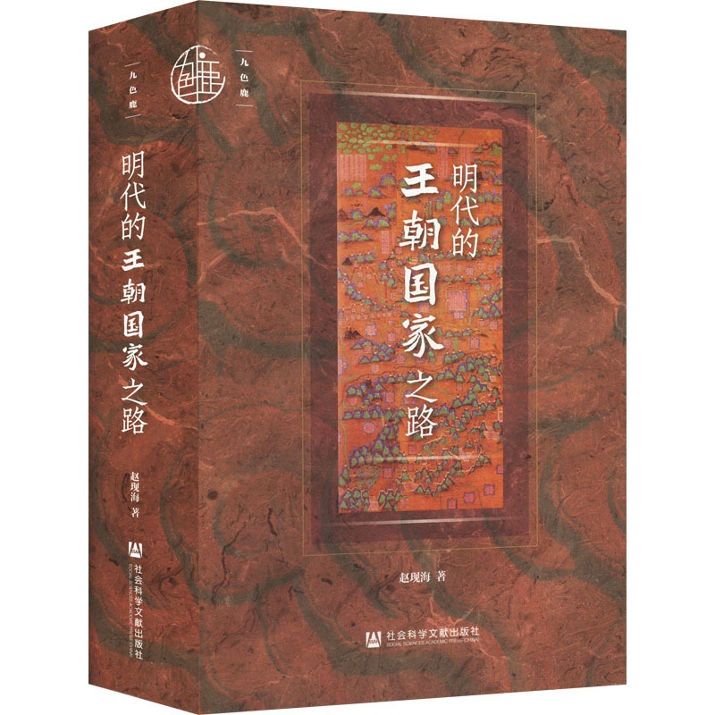 [醉染正版]正版 明代的王朝国家之路 社会科学文献出版社 赵现海 著 明清史高清大图