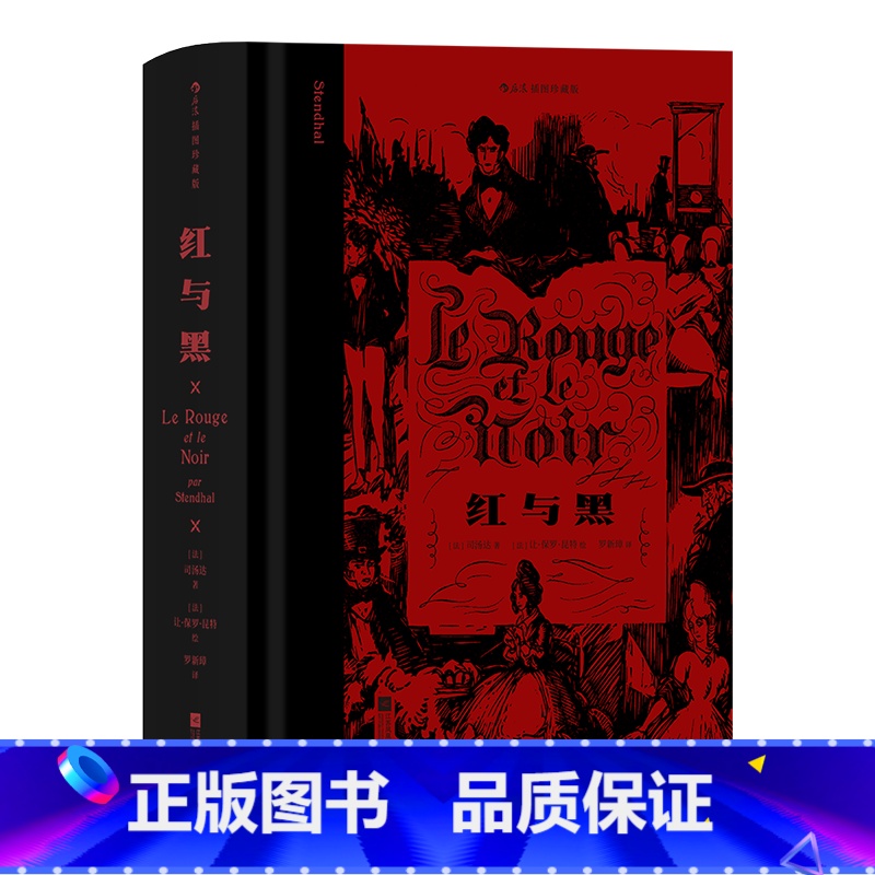 红与黑 【正版】后浪插图珍藏版名著任选白鲸伊索寓言瓦尔登湖老人与海月亮与六便士尤利西斯悲惨世界经典名著外国小说 后浪
